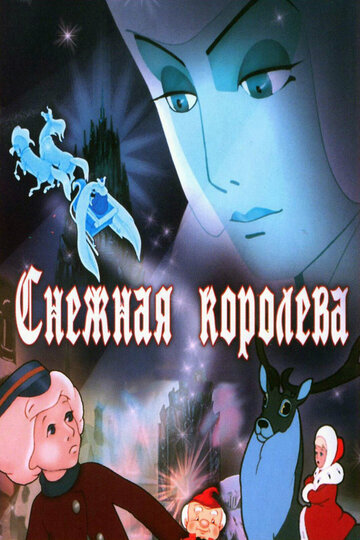 Снежная королева трейлер (1957)