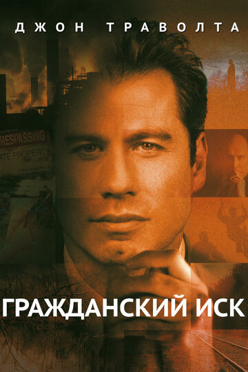 Гражданский иск трейлер (1998)