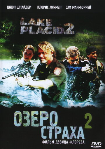 Озеро страха 2 трейлер (2007)