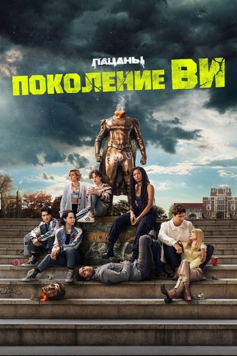 Поколение V 2 сезон 5 серия (2023)