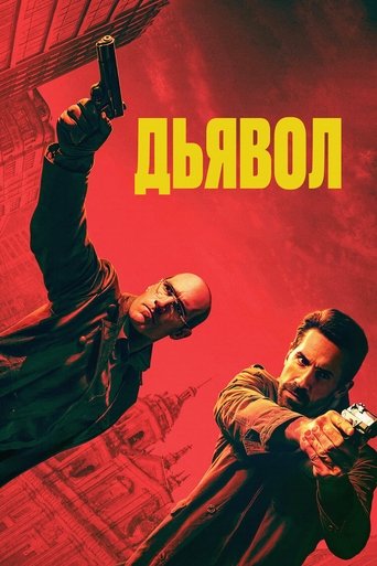 Дьявол трейлер (2025)