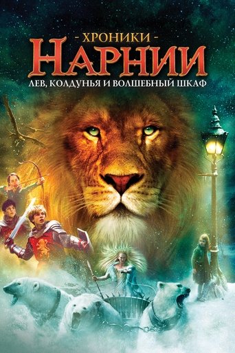 The Chronicles of Narnia: The Lion, the Witch and the Wardrobe