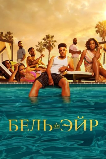 Бель-Эйр 4 сезон 3 серия (2022)