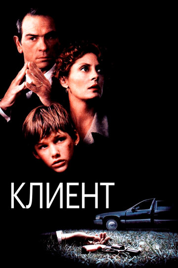 Клиент трейлер (1994)