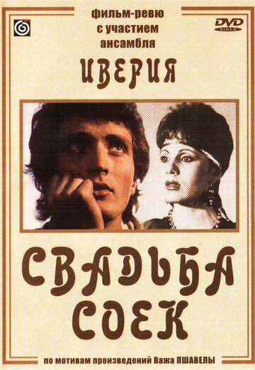 Свадьба соек трейлер (1984)