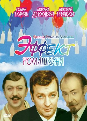 Эффект Ромашкина трейлер (1973)