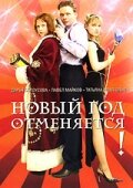 Новый год отменяется! трейлер (2004)