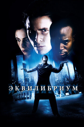 Эквилибриум трейлер (2002)