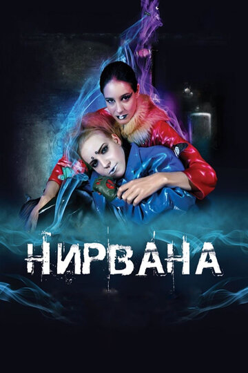 Нирвана трейлер (2008)