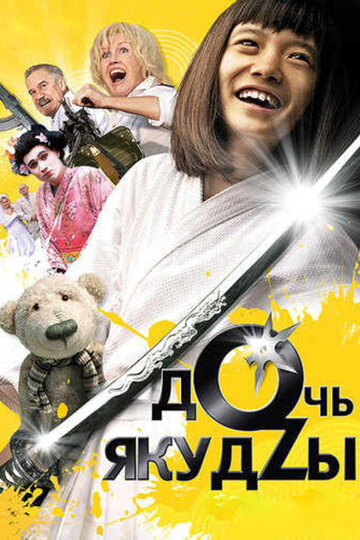 Дочь якудзы трейлер (2010)