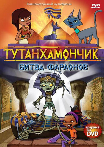Тутанхамончик трейлер (2003)