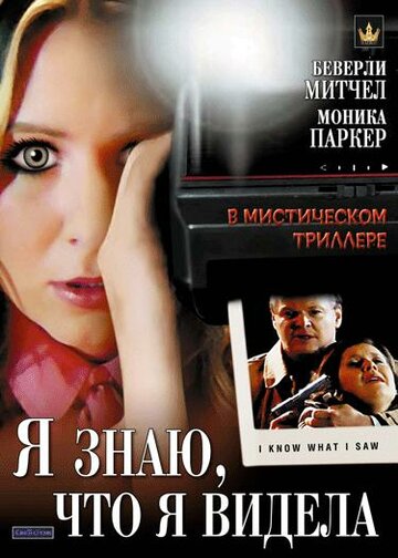 Я знаю, что я видела трейлер (2007)