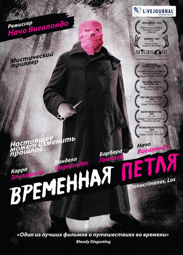 Временная петля трейлер (2007)