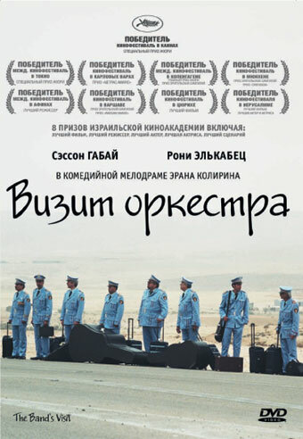 Визит оркестра трейлер (2007)