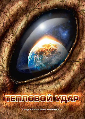 Тепловой удар трейлер (2008)