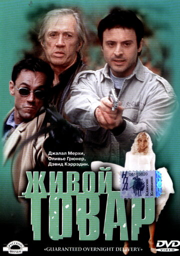 Живой товар трейлер (2001)