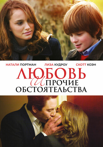 Любовь и прочие обстоятельства трейлер (2009)