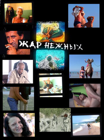 Жар нежных трейлер (2007)