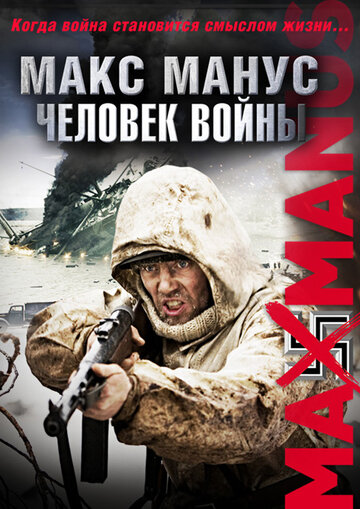 Макс Манус: Человек войны трейлер (2008)