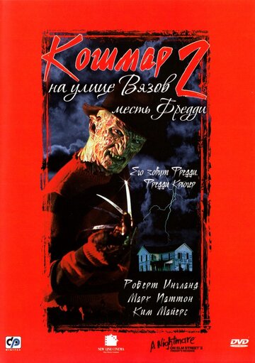 Кошмар на улице Вязов 2: Месть Фредди трейлер (1985)
