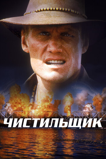 Чистильщик трейлер (1998)