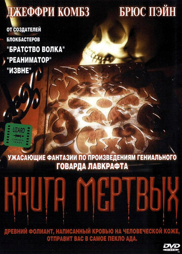 Книга мертвых трейлер (1993)