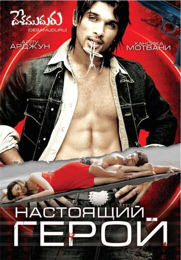 Настоящий герой трейлер (2007)