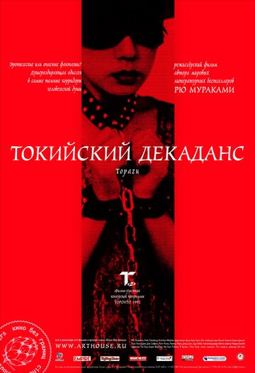 Токийский декаданс трейлер (1991)