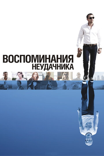 Воспоминания неудачника трейлер (2008)