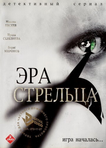 Эра Стрельца трейлер (2007)