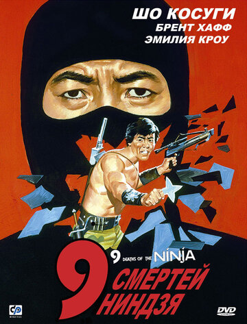 9 смертей ниндзя трейлер (1985)