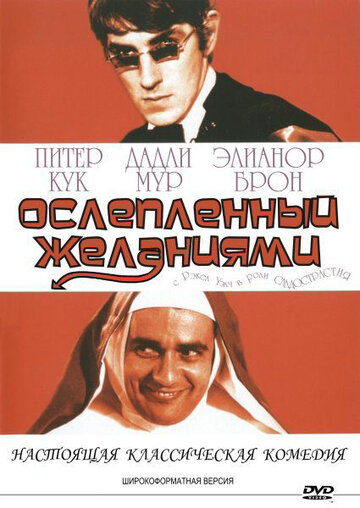 Ослепленный желаниями (1967)