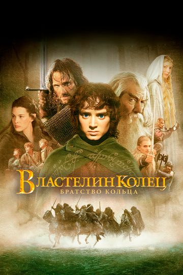 Властелин колец: Братство кольца трейлер (2001)