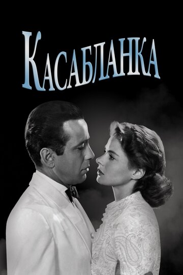 Касабланка трейлер (1942)