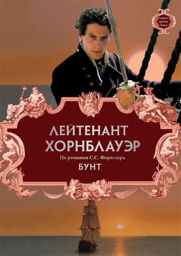 Лейтенант Хорнблауэр: Бунт трейлер (2001)