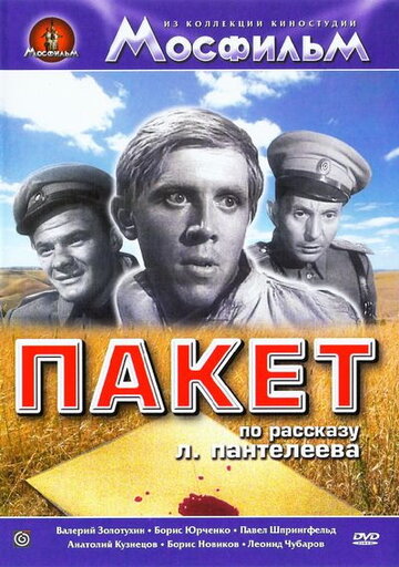 Пакет трейлер (1965)