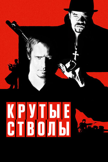 Крутые стволы трейлер (1997)