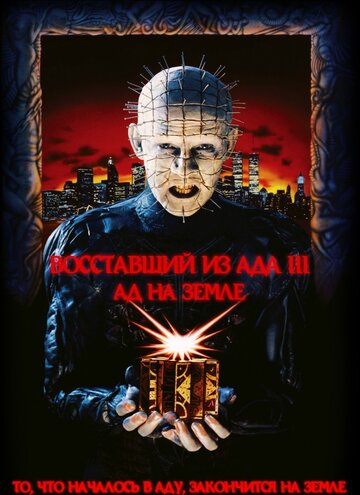 Восставший из ада 3: Ад на Земле трейлер (1992)