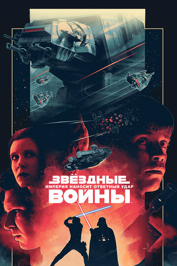 Звездные войны: Эпизод 5 – Империя наносит ответный удар трейлер (1980)