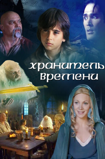 Хранитель времени трейлер (2003)