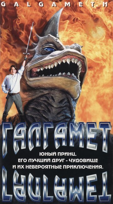 Галгамет трейлер (1996)