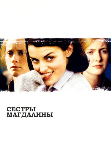 Сестры Магдалины трейлер (2002)