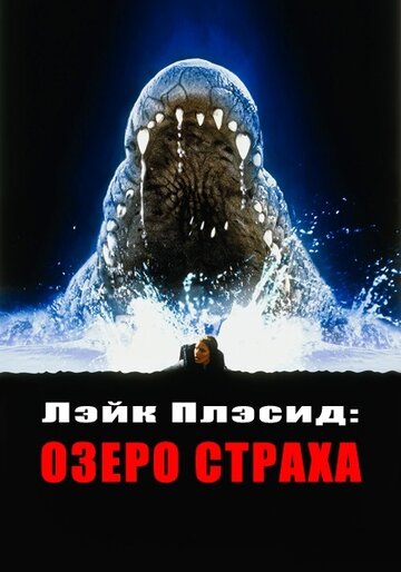 Лэйк Плэсид: Озеро страха трейлер (1999)