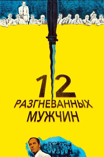 12 разгневанных мужчин трейлер (1956)