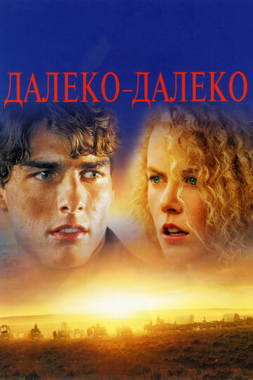 Далеко-далеко трейлер (1992)