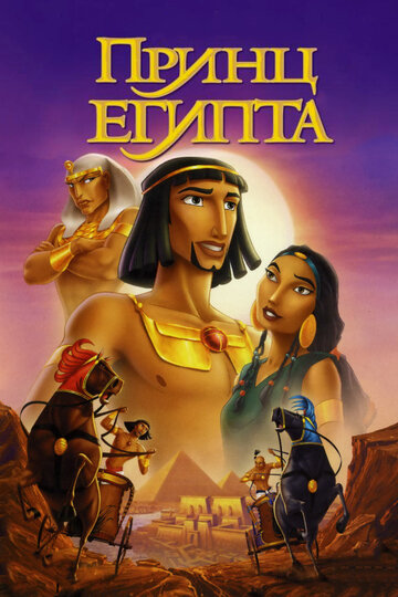 Принц Египта трейлер (1998)