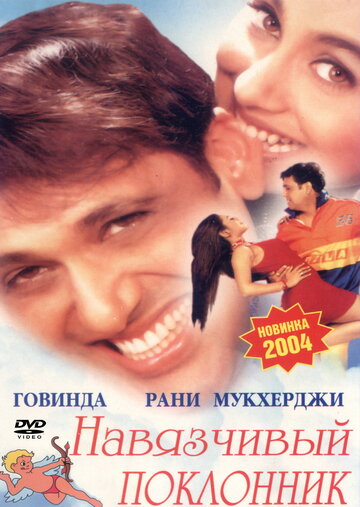 Навязчивый поклонник трейлер (2002)