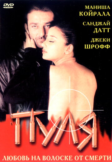 Пуля трейлер (1999)
