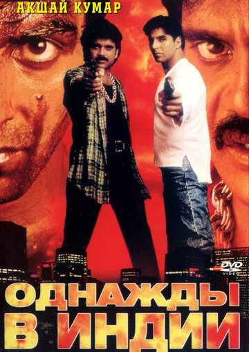 Однажды в Индии трейлер (1998)