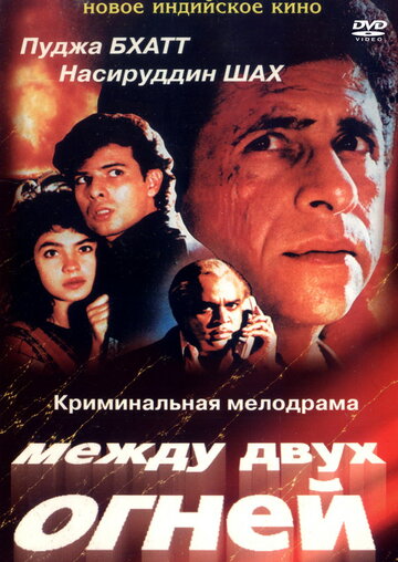 Между двух огней трейлер (1993)